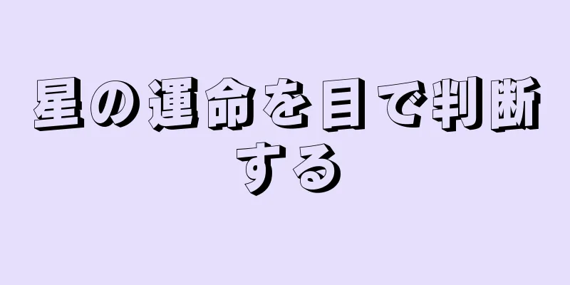 星の運命を目で判断する