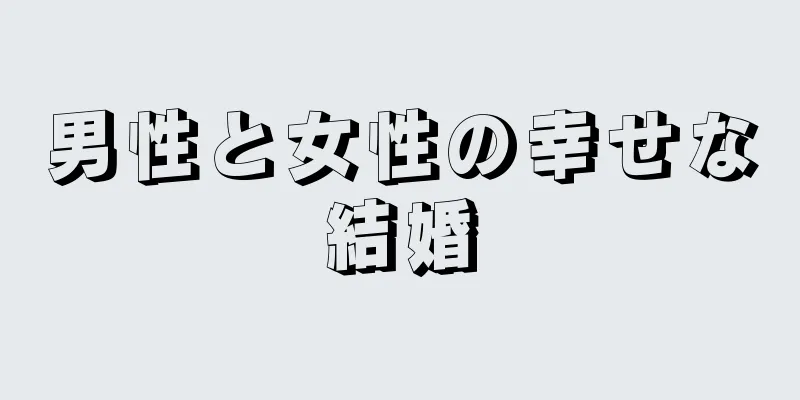 男性と女性の幸せな結婚