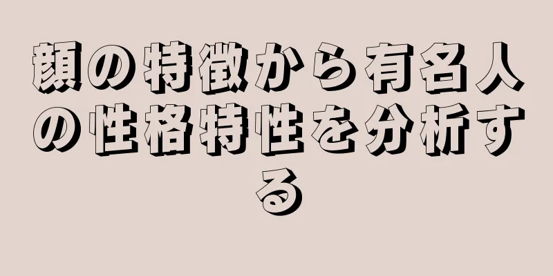 顔の特徴から有名人の性格特性を分析する