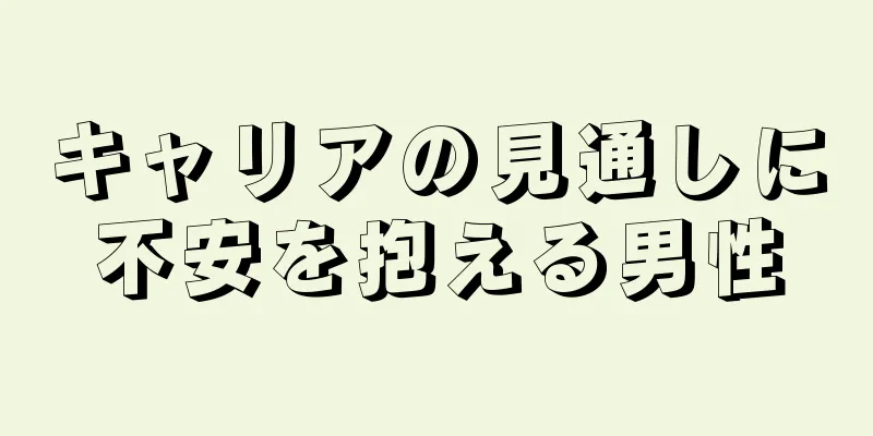 キャリアの見通しに不安を抱える男性