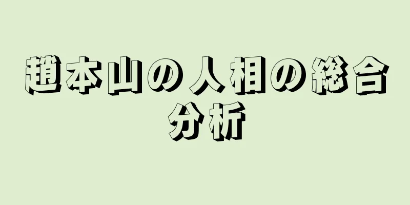 趙本山の人相の総合分析