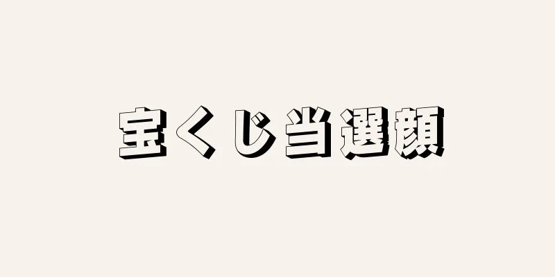 宝くじ当選顔