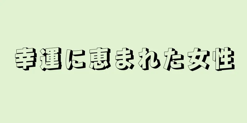 幸運に恵まれた女性