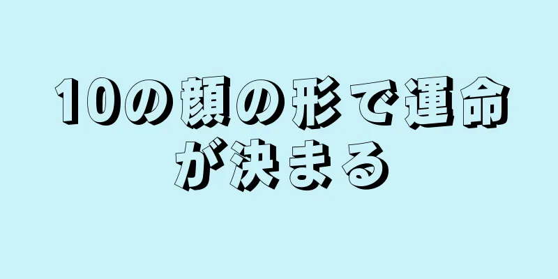 10の顔の形で運命が決まる