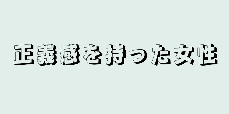 正義感を持った女性