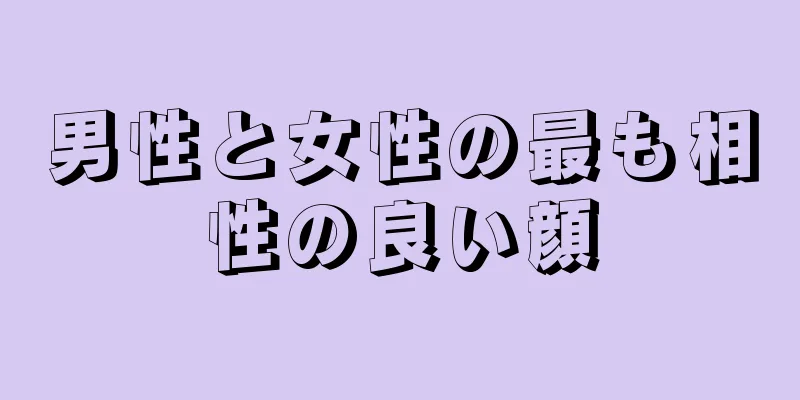 男性と女性の最も相性の良い顔