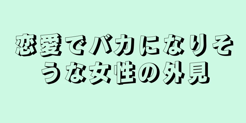 恋愛でバカになりそうな女性の外見