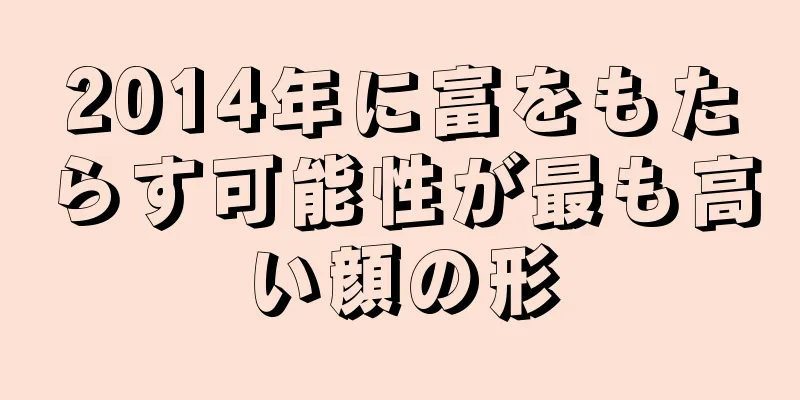 2014年に富をもたらす可能性が最も高い顔の形