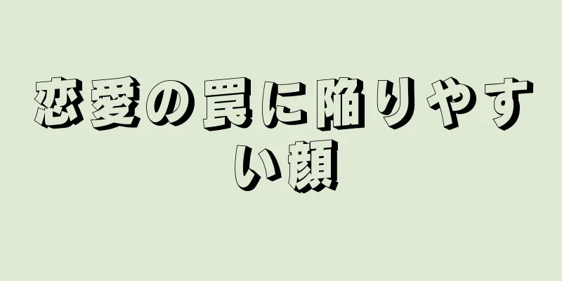 恋愛の罠に陥りやすい顔