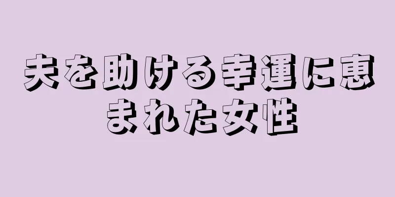 夫を助ける幸運に恵まれた女性