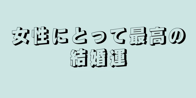 女性にとって最高の結婚運