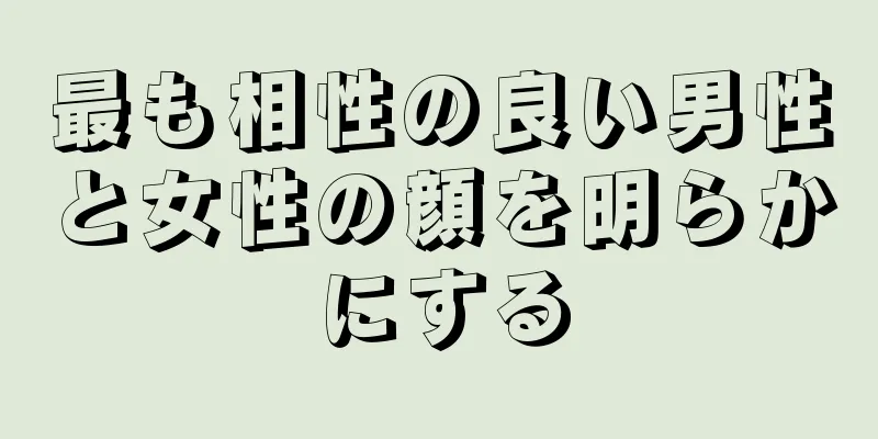 最も相性の良い男性と女性の顔を明らかにする