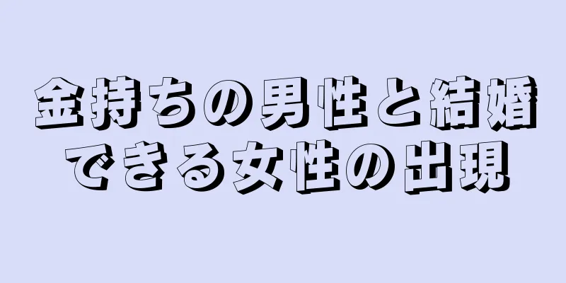 金持ちの男性と結婚できる女性の出現