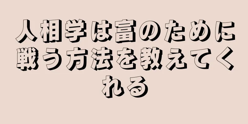 人相学は富のために戦う方法を教えてくれる