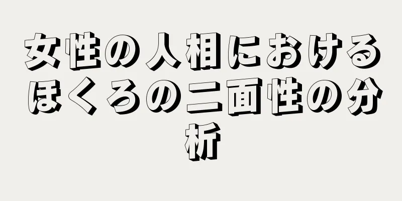 女性の人相におけるほくろの二面性の分析