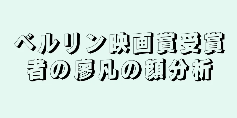 ベルリン映画賞受賞者の廖凡の顔分析