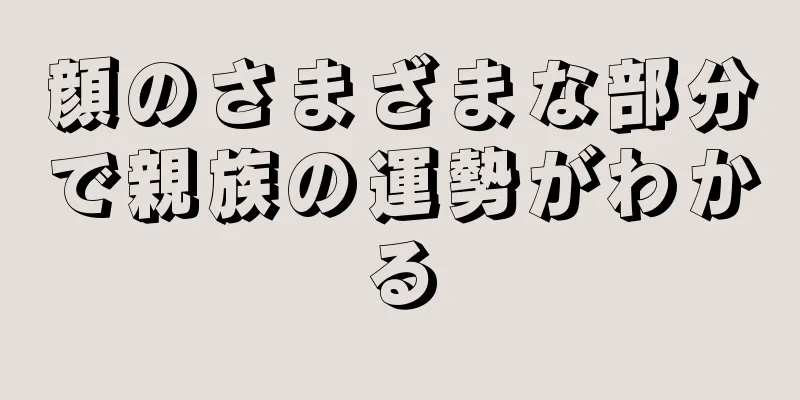 顔のさまざまな部分で親族の運勢がわかる