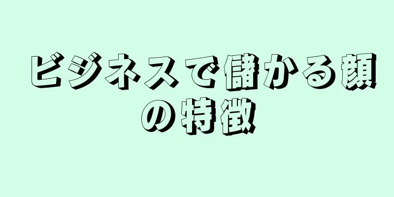 ビジネスで儲かる顔の特徴