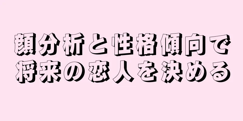 顔分析と性格傾向で将来の恋人を決める