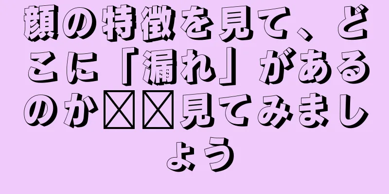 顔の特徴を見て、どこに「漏れ」があるのか​​見てみましょう