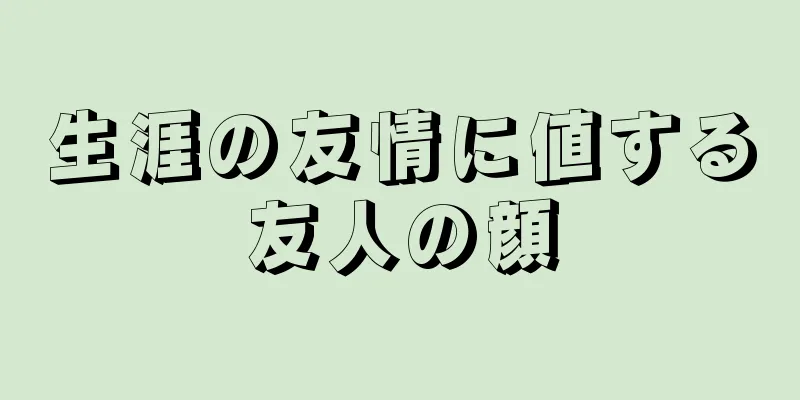 生涯の友情に値する友人の顔