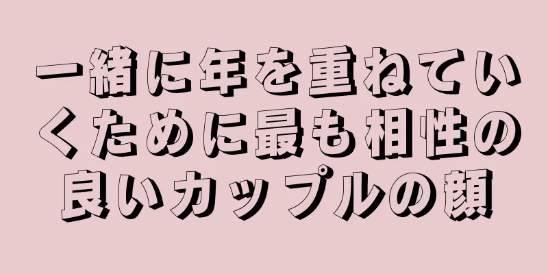 一緒に年を重ねていくために最も相性の良いカップルの顔