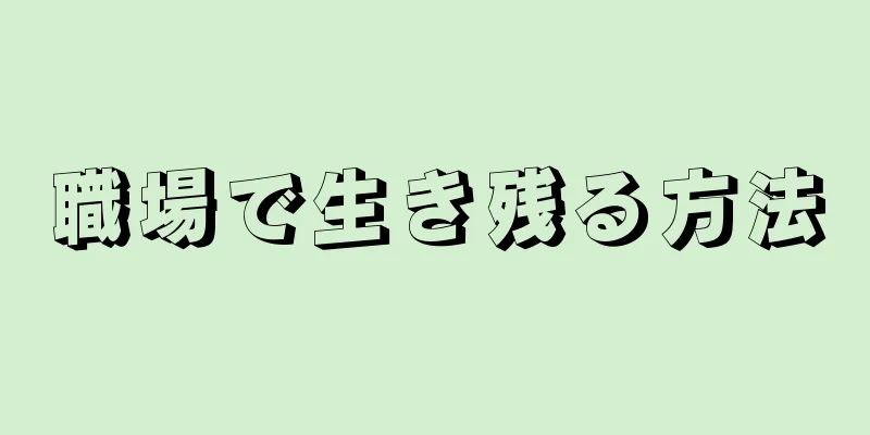 職場で生き残る方法