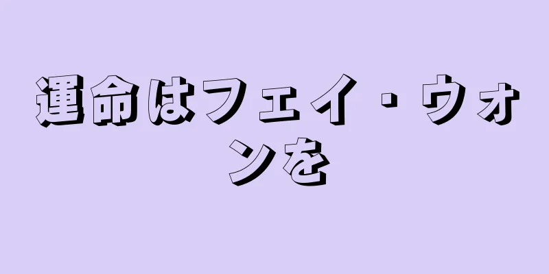 運命はフェイ・ウォンを