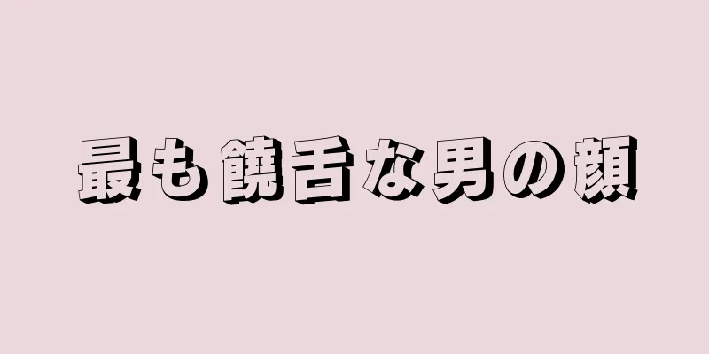 最も饒舌な男の顔