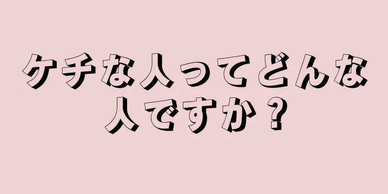 ケチな人ってどんな人ですか？