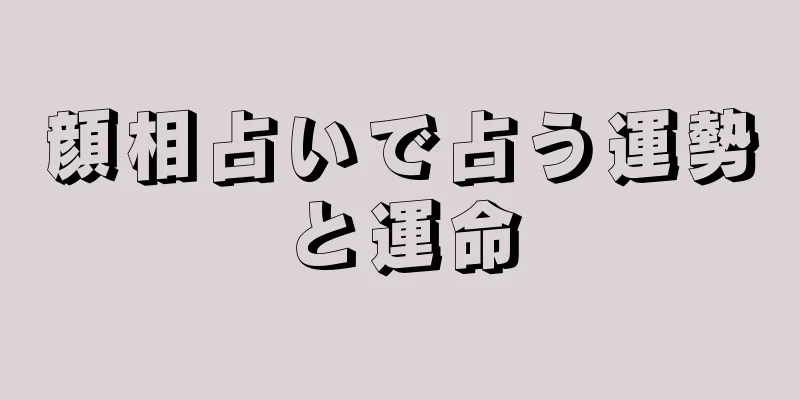 顔相占いで占う運勢と運命