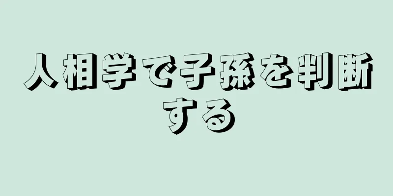 人相学で子孫を判断する