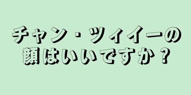 チャン・ツィイーの顔はいいですか？