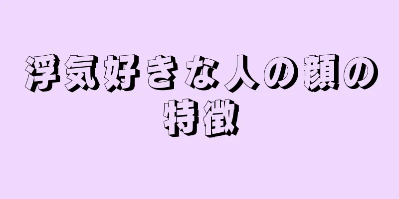 浮気好きな人の顔の特徴