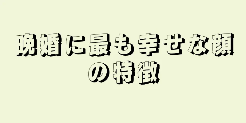 晩婚に最も幸せな顔の特徴