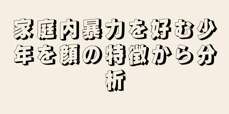 家庭内暴力を好む少年を顔の特徴から分析