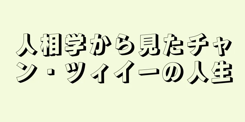 人相学から見たチャン・ツィイーの人生