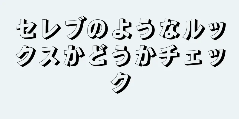 セレブのようなルックスかどうかチェック