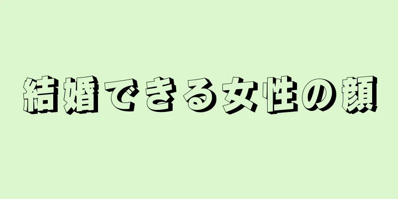 結婚できる女性の顔