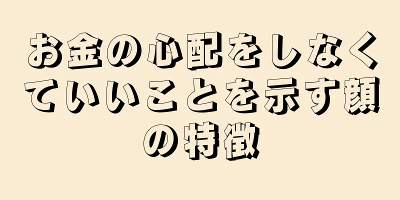 お金の心配をしなくていいことを示す顔の特徴