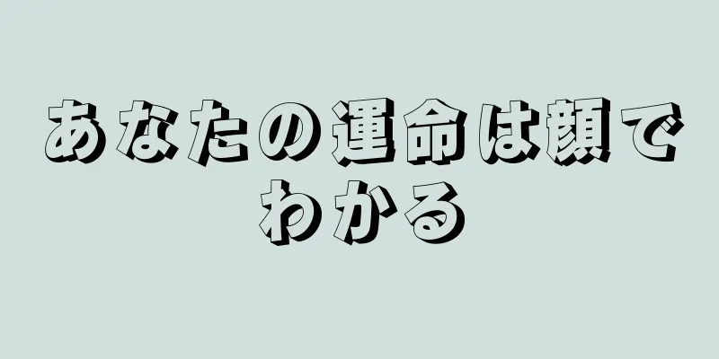 あなたの運命は顔でわかる