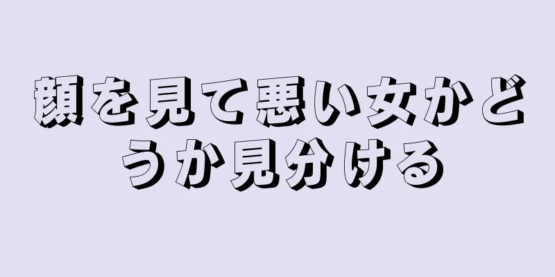 顔を見て悪い女かどうか見分ける