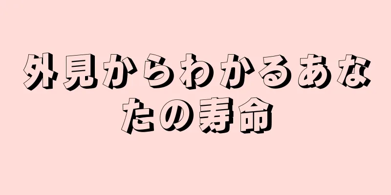 外見からわかるあなたの寿命