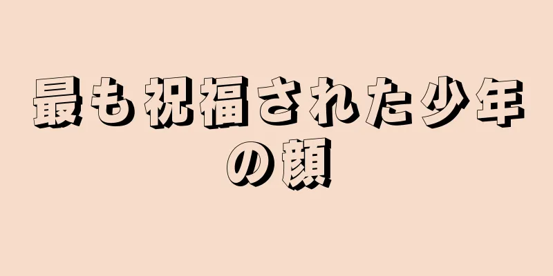 最も祝福された少年の顔