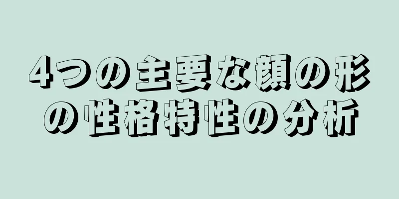 4つの主要な顔の形の性格特性の分析