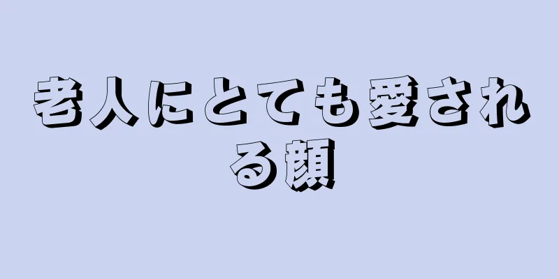 老人にとても愛される顔