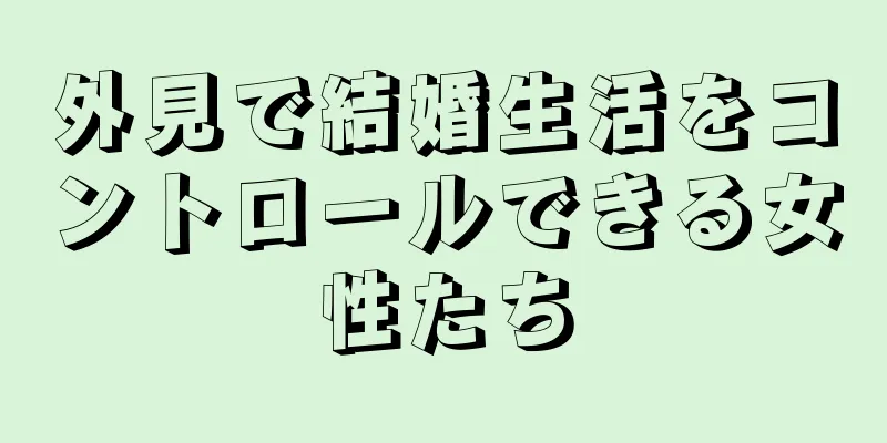 外見で結婚生活をコントロールできる女性たち