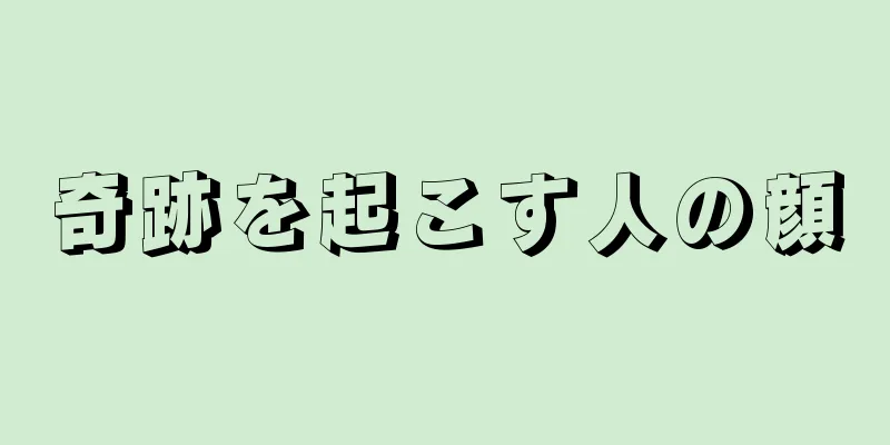 奇跡を起こす人の顔