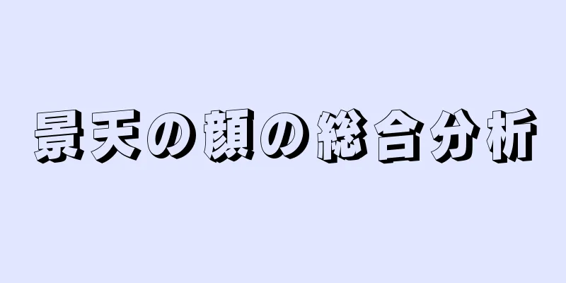 景天の顔の総合分析