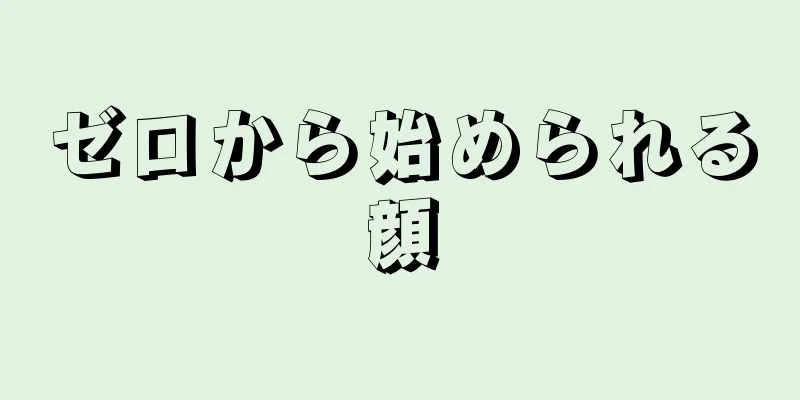 ゼロから始められる顔